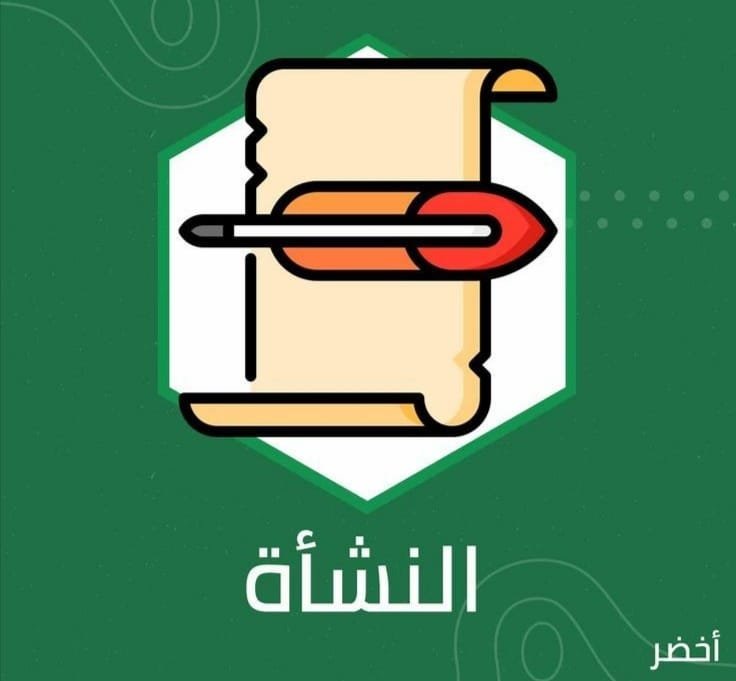 بطاقة تعريفية من الجمعية بعنوان «النشأة» — رسم مسطّح على خلفية خضراء.
