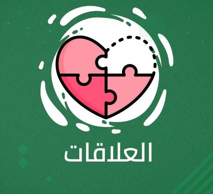 بطاقة تعريفية من الجمعية بعنوان «العلاقات» — رسم مسطّح على خلفية خضراء.