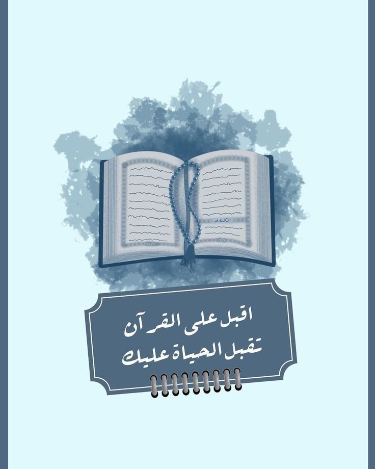 بطاقة لمصحف مفتوح وسبحة، تحمل عبارة «اقبل على القرآن تقبل الحياة عليك».
